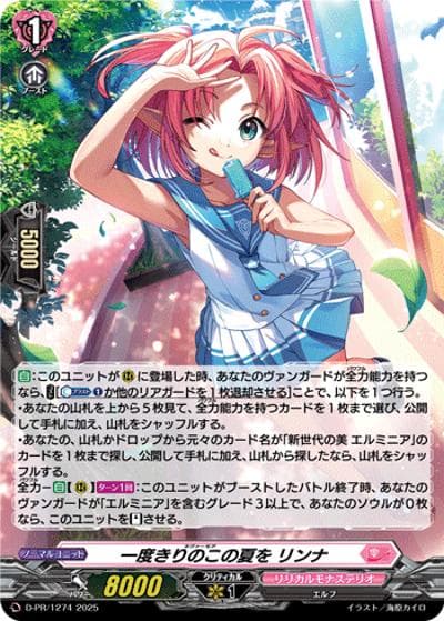 一度きりのこの夏を リンナ（PR D-PR/1274 PR / 2025年PRカード）