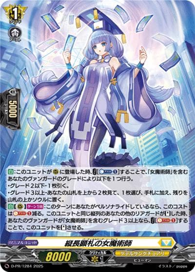 縦長顕札の女魔術師（PR D-PR/1284 PR / 2025年PRカード）