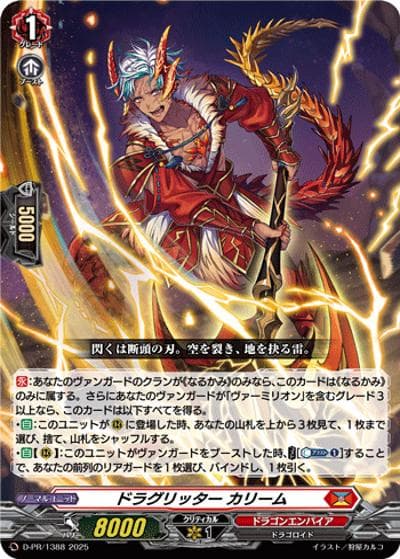ドラグリッター カリーム（PR D-PR/1388 PR / 2025年PRカード）