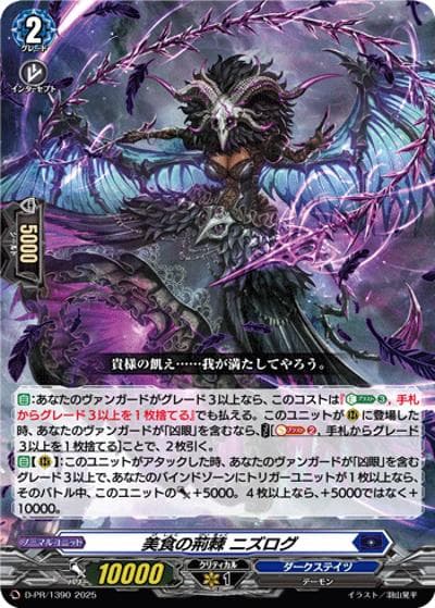 美食の荊棘 ニズログ（PR D-PR/1390 PR / 2025年PRカード）