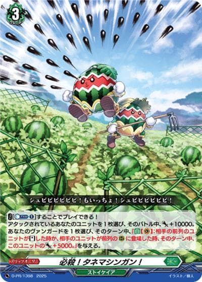 必殺！タネマシンガン！（PR D-PR/1398 PR / 2025年PRカード）
