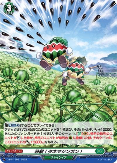 必殺！タネマシンガン！（PR D-PR/1399 PR / 2025年PRカード）