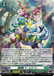 樹角獣 マールゴール