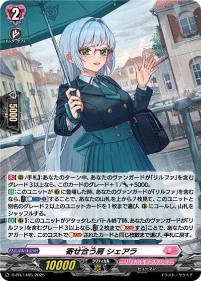 寄せ合う肩 シェアラ（PR D-PR/1405 PR / 2025年PRカード）