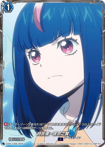 時辰儀・宿命之翼（PR D-PR/1408 PR / 2025年PRカード）