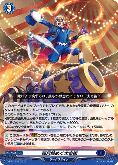 弧月煌めく大奇術（PR D-PR/1439 PR / 2025年PRカード）