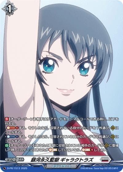 銀河永久監獄 ギャラクトラズ（PR D-PR/1513 PR / 2025年PRカード）