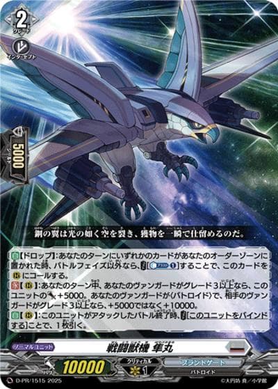 戦闘獣機 隼丸（PR D-PR/1515 PR / 2025年PRカード）