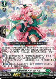 奉謝の吹鳴 メルスティカ