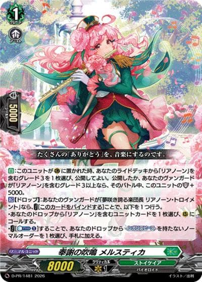 奉謝の吹鳴 メルスティカ（PR D-PR/1481 PR / 2026年PRカード）