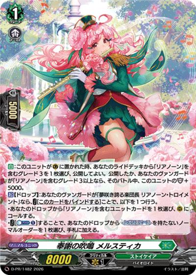 奉謝の吹鳴 メルスティカ（PR D-PR/1482 PR / 2026年PRカード）