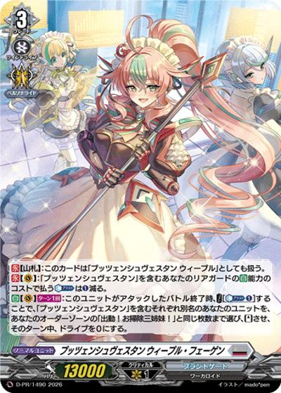 プッツェンシュヴェスタン ウィープル・フェーゲン（PR D-PR/1490 PR / 2026年PRカード）