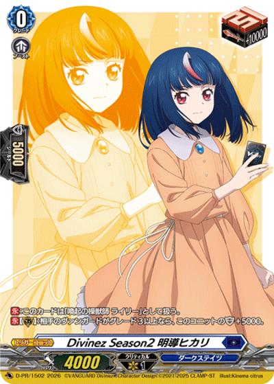 Divinez Season2 明導ヒカリ（PR D-PR/1502 PR / 2026年PRカード）