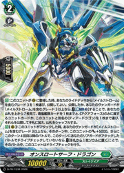 オンスロートサーフ・ドラゴン