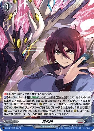 月の門（PR D-PR/1695 PR / 虚影襲雷杯 敢闘賞）