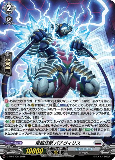 電弧怪獣 バチヴィリス（PR D-PR/1708 PR / スペシャルファイトパックD2026 vol.4）