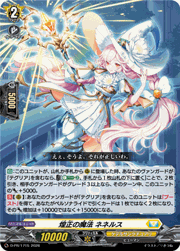 煌正の魔法 ネネルス