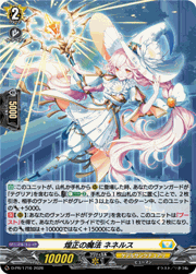 煌正の魔法 ネネルス