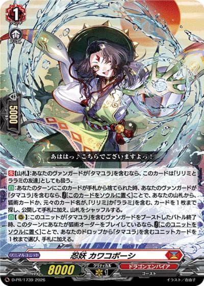忍妖 カワコボーシ（PR D-PR/1739 PR / スペシャルファイトパックD2026 vol.5）