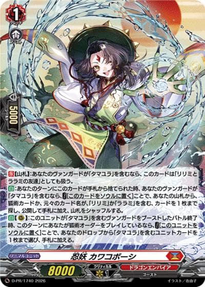 忍妖 カワコボーシ（PR D-PR/1740 PR / スペシャルファイトパックD2026 vol.5）