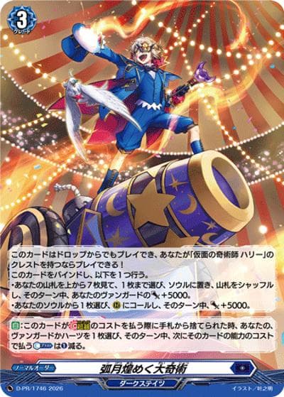 弧月煌めく大奇術（PR D-PR/1746 PR / スペシャルファイトパックD2026 vol.5）