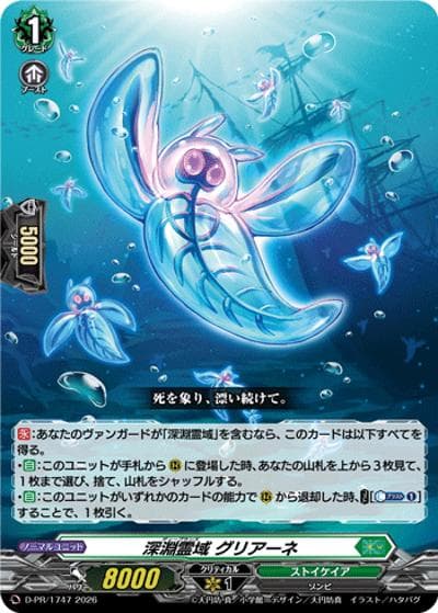 深淵霊域 グリアーネ（PR D-PR/1747 PR / スペシャルファイトパックD2026 vol.5）