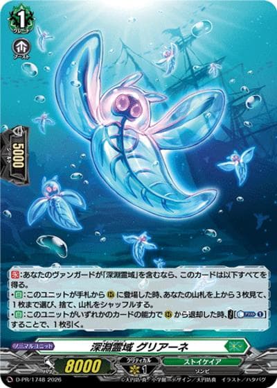 深淵霊域 グリアーネ（PR D-PR/1748 PR / スペシャルファイトパックD2026 vol.5）