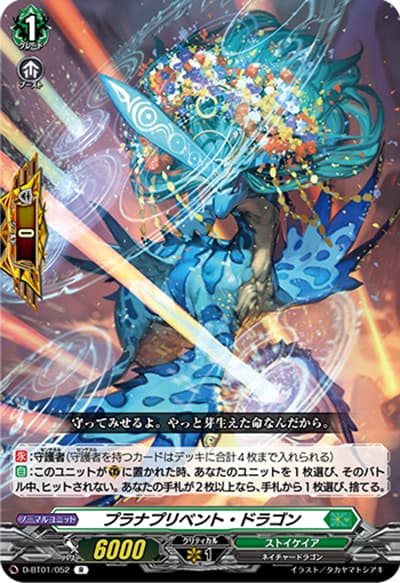 プラナプリベント・ドラゴン（D-BT01 D-BT01/052 R / 五大世紀の黎明）