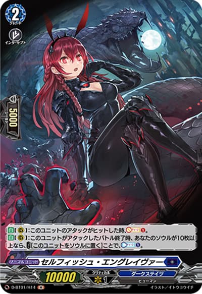 セルフィッシュ・エングレイヴァー（D-BT01 D-BT01/H14 H / 五大世紀の黎明）