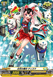 白牙の魔女 ディスマ