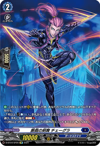 断裁の剣舞 チェーグラ（D-BT04 D-BT04/SP20 SP / 覚醒する天輪）