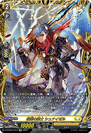 破断の騎士 シュナイゼル