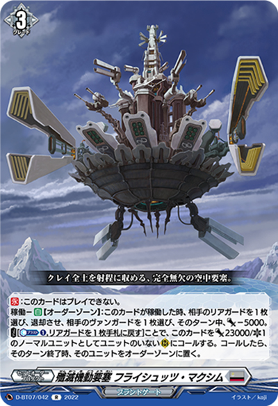 殲滅機動要塞 フライシュッツ・マクシム（D-BT07 D-BT07/042 R / 烈火翠嵐）