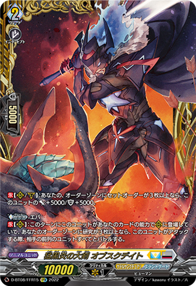 猛黒炎の大剣 オブスクデイト（D-BT08 D-BT08/FFR15 FFR / 女神再臨）