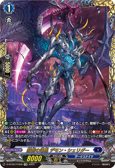 龍樹の落胤 デモン・シェリダー（D-BT09 D-BT09/FFR06 FFR / 龍樹侵攻）