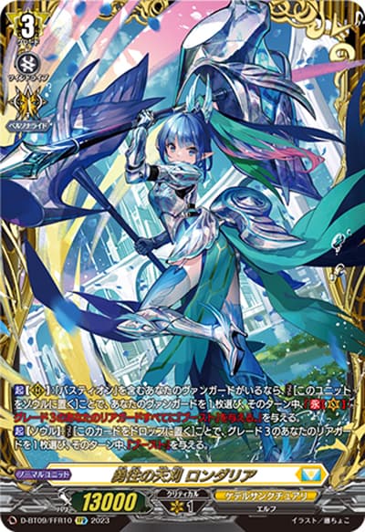 勇往の天刈 ロンダリア（D-BT09 D-BT09/FFR10 FFR / 龍樹侵攻）