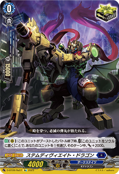 ステムディヴィエイト・ドラゴン（D-BT09 D-BT09/Re07 Re / 龍樹侵攻）