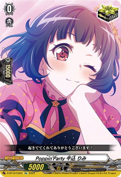 Poppin'Party 牛込 りみ（D-BT10 D-BT10/EX03 EX / 仮面竜奏）