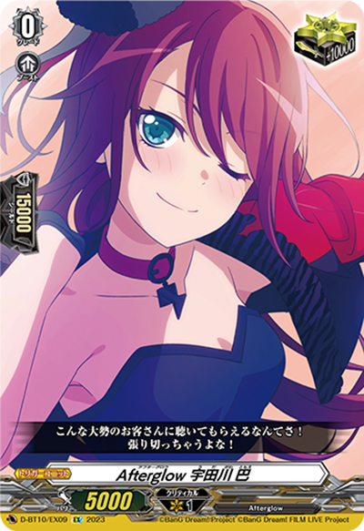 Afterglow 宇田川 巴（D-BT10 D-BT10/EX09 EX / 仮面竜奏）