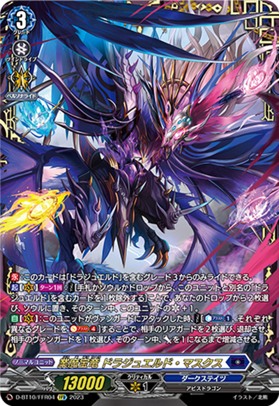 業魔宝竜 ドラジュエルド・マスクス（D-BT10 D-BT10/FFR04 FFR / 仮面竜奏）