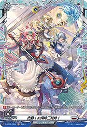 出動！お掃除三姉妹！