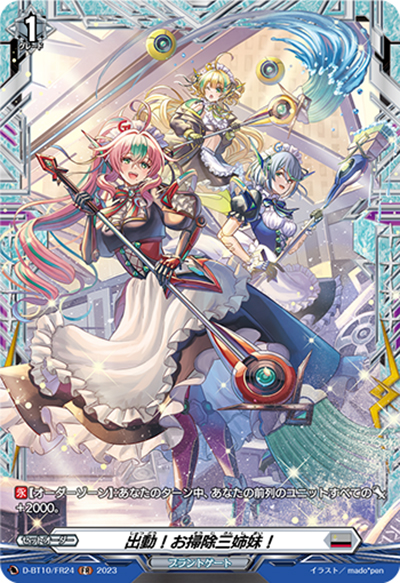 出動！お掃除三姉妹！（D-BT10 D-BT10/FR24 FR / 仮面竜奏）
