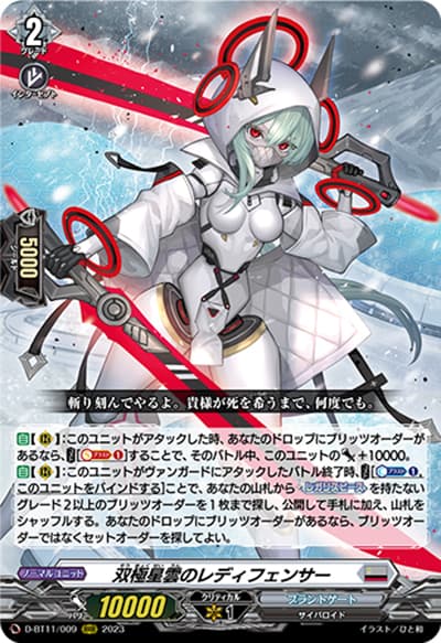 双極星雲のレディフェンサー（D-BT11 D-BT11/009 RRR / 英雄激突）