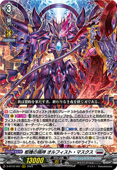 柩機の禍神 オルフィスト・マスクス（D-BT12 D-BT12/007 RRR / 夜天凶襲）