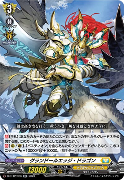 グランドールエッジ・ドラゴン（D-BT12 D-BT12/028 RR / 夜天凶襲）