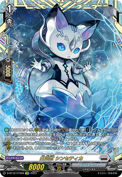 白宝獣 シンセティカ（D-BT12 D-BT12/FFR09 FFR / 夜天凶襲）