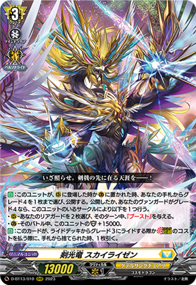 剣光竜 スカイライゼン（D-BT13 D-BT13/010 RRR / 天輪飛翔）