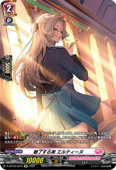 魅了する美 エルティーヌ（D-LBT02 D-LBT02/SP27 SP / リリカルモナステリオ ～新学期はじまるよ！～）