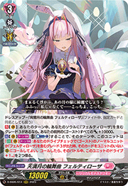 天満月の輪舞曲 フェルティローザ