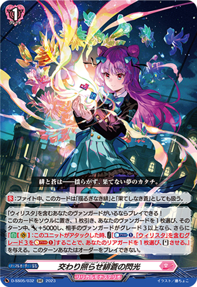 交わり照らせ緋蒼の閃光（D-SS05 D-SS05/032 RR / フェスティバルブースター2023 ）